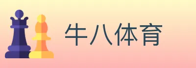 牛八体育 Logo